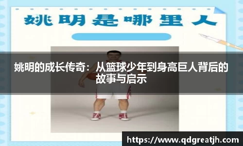 姚明的成长传奇：从篮球少年到身高巨人背后的故事与启示