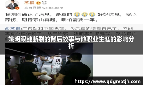 姚明跟腱断裂的背后故事与他职业生涯的影响分析