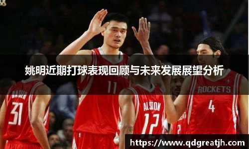 姚明近期打球表现回顾与未来发展展望分析