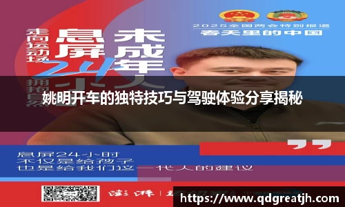 姚明开车的独特技巧与驾驶体验分享揭秘