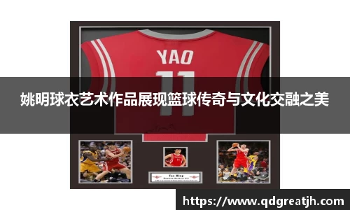 姚明球衣艺术作品展现篮球传奇与文化交融之美