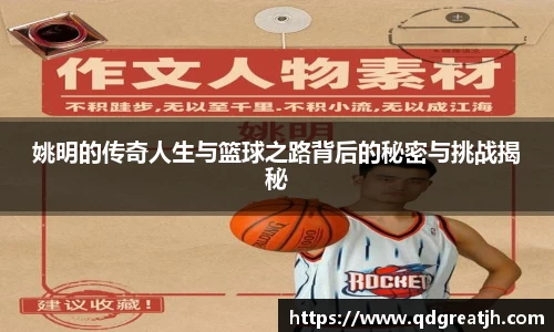 姚明的传奇人生与篮球之路背后的秘密与挑战揭秘