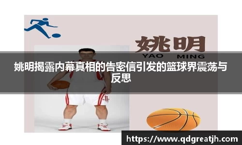 姚明揭露内幕真相的告密信引发的篮球界震荡与反思