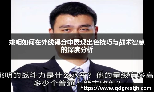 姚明如何在外线得分中展现出色技巧与战术智慧的深度分析