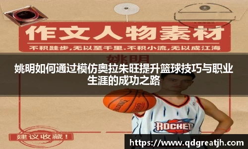 姚明如何通过模仿奥拉朱旺提升篮球技巧与职业生涯的成功之路