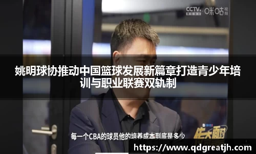 姚明球协推动中国篮球发展新篇章打造青少年培训与职业联赛双轨制