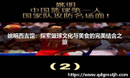 姚明西吉馆：探索篮球文化与美食的完美结合之旅