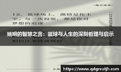 姚明的智慧之言：篮球与人生的深刻哲理与启示