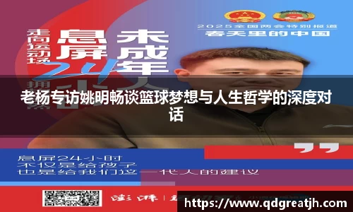 老杨专访姚明畅谈篮球梦想与人生哲学的深度对话