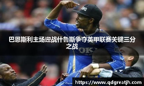 巴恩斯利主场迎战什鲁斯争夺英甲联赛关键三分之战