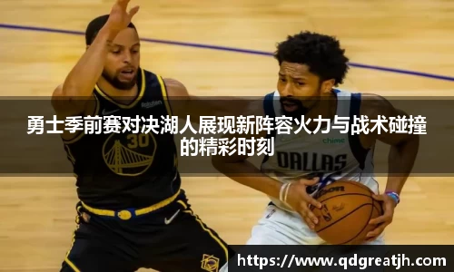 勇士季前赛对决湖人展现新阵容火力与战术碰撞的精彩时刻