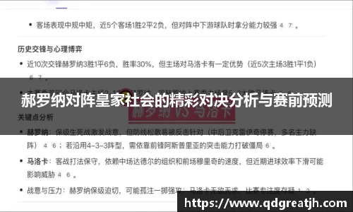 郝罗纳对阵皇家社会的精彩对决分析与赛前预测