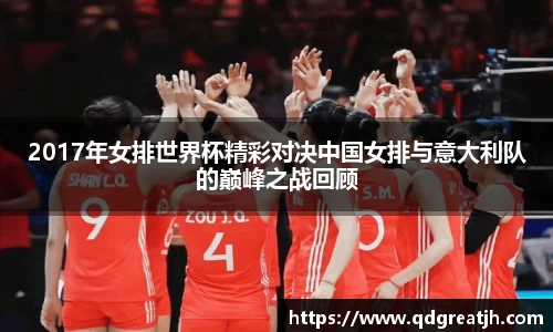 2017年女排世界杯精彩对决中国女排与意大利队的巅峰之战回顾