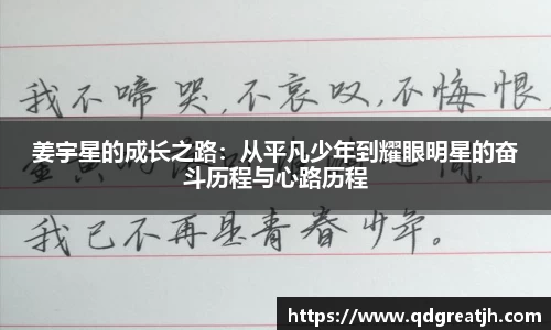姜宇星的成长之路：从平凡少年到耀眼明星的奋斗历程与心路历程