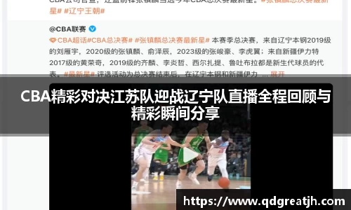 CBA精彩对决江苏队迎战辽宁队直播全程回顾与精彩瞬间分享