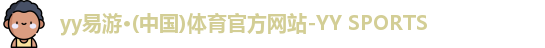 yy易游